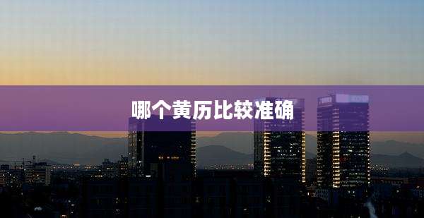 哪个黄历比较准确