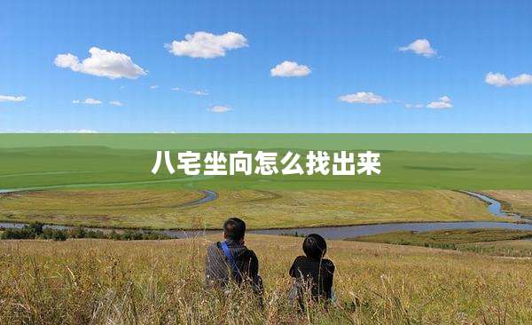 八宅坐向怎么找出来
