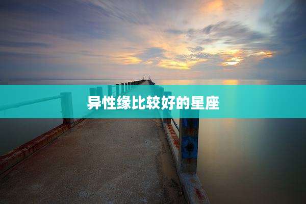 异性缘比较好的星座