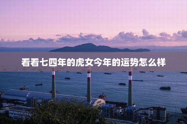 看看七四年的虎女今年的运势怎么样