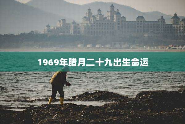 1969年腊月二十九出生命运