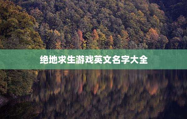 绝地求生游戏英文名字大全