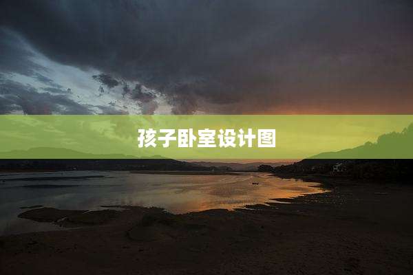 孩子卧室设计图