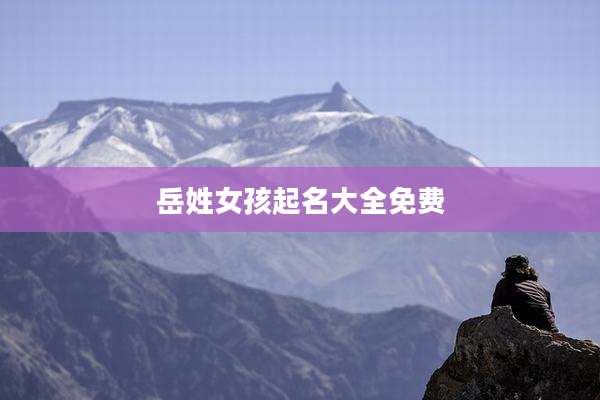 岳姓女孩起名大全免费