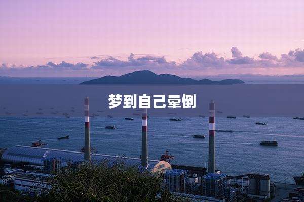 梦到自己晕倒