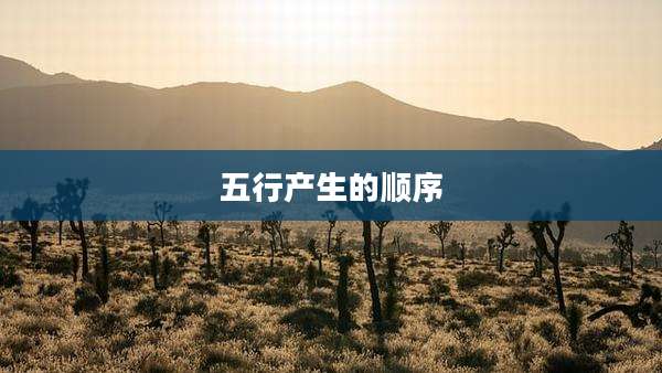 五行产生的顺序