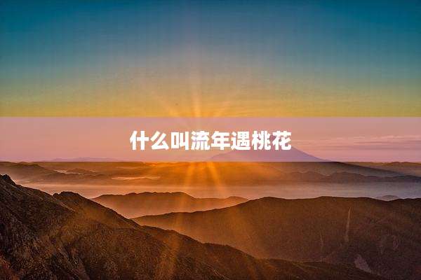 什么叫流年遇桃花