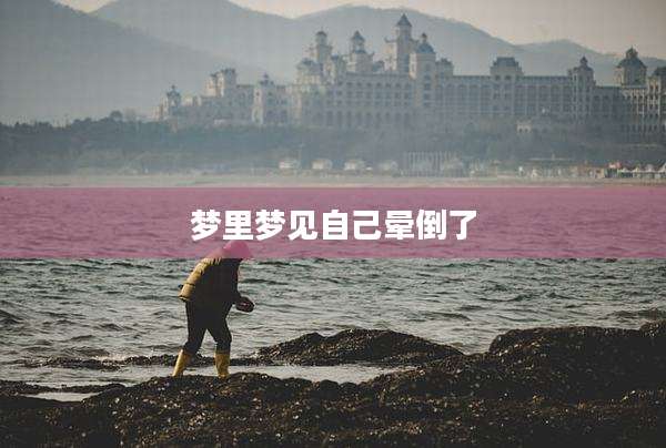梦里梦见自己晕倒了