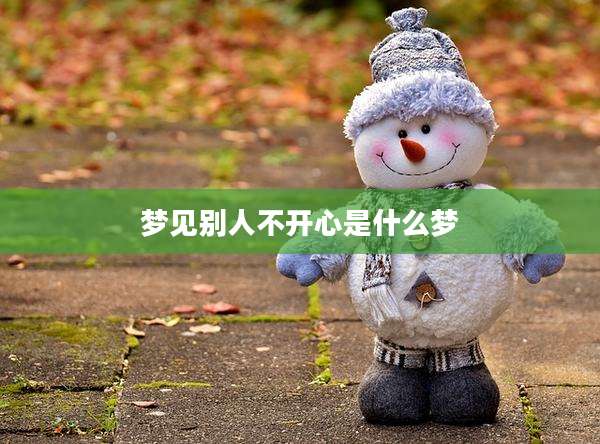 梦见别人不开心是什么梦