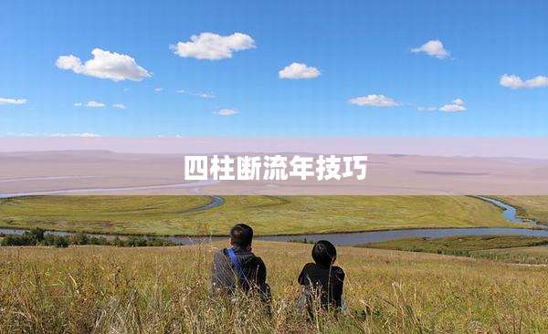 四柱断流年技巧