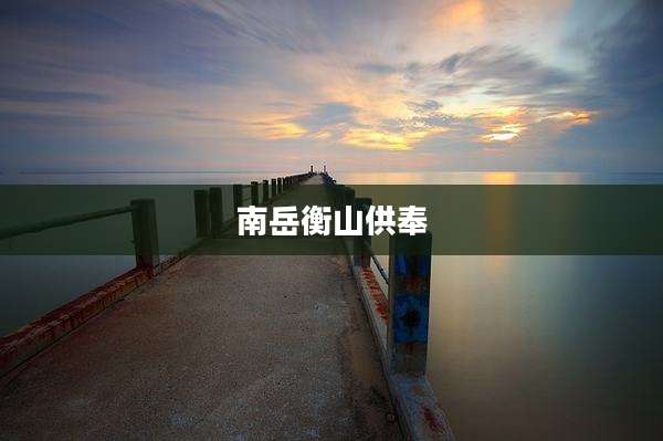 南岳衡山供奉
