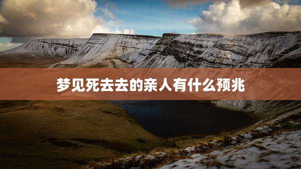 梦见死去去的亲人有什么预兆
