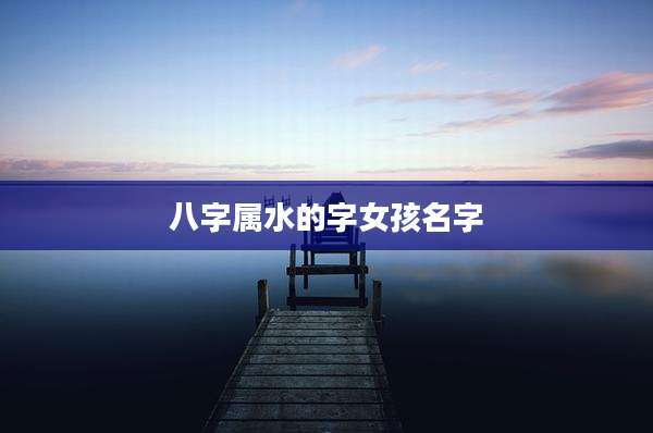 八字属水的字女孩名字