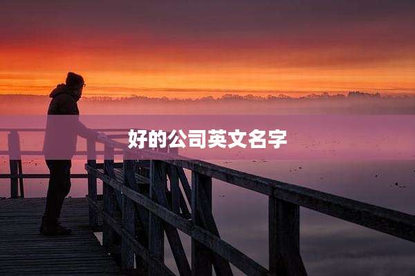 好的公司英文名字