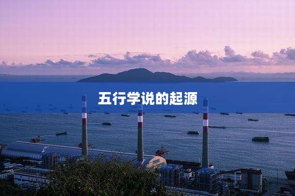 五行学说的起源