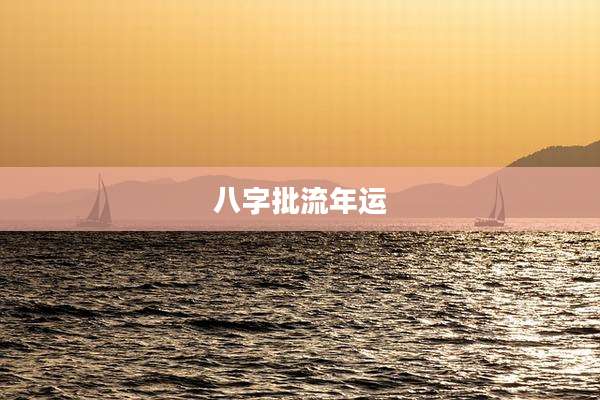 八字批流年运