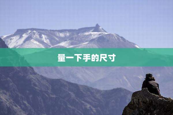 量一下手的尺寸
