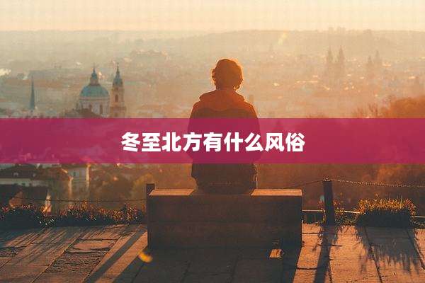 冬至北方有什么风俗