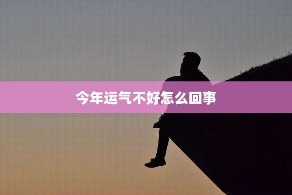 今年运气不好怎么回事