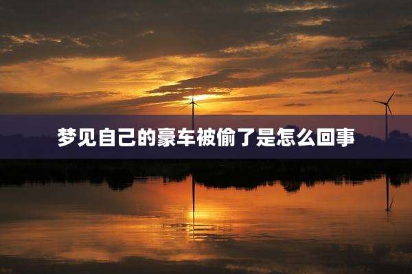 梦见自己的豪车被偷了是怎么回事