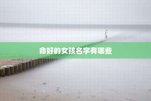 命好的女孩名字有哪些