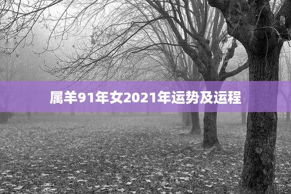 属羊91年女2021年运势及运程