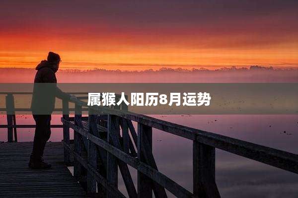 属猴人阳历8月运势