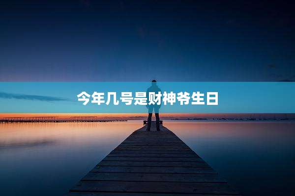 今年几号是财神爷生日