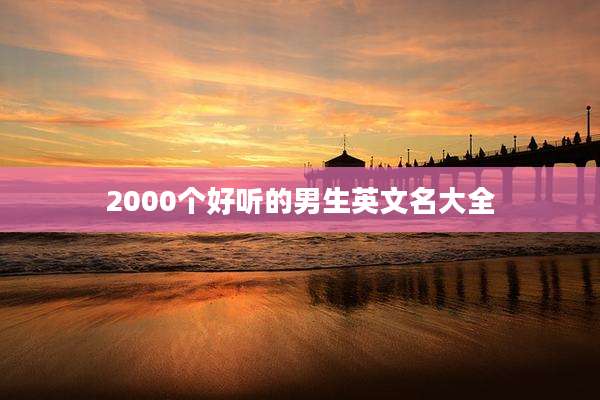 2000个好听的男生英文名大全