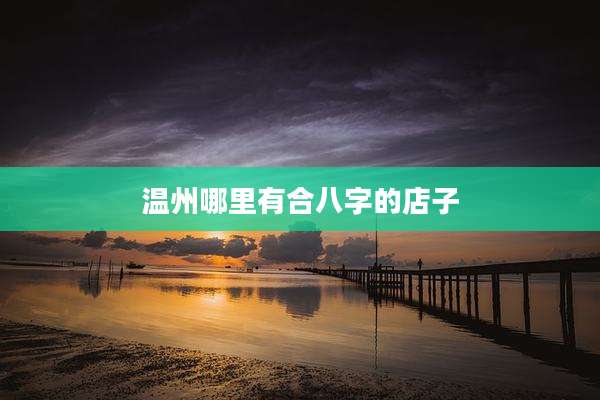 温州哪里有合八字的店子