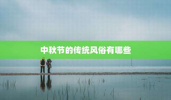 中秋节的传统风俗有哪些
