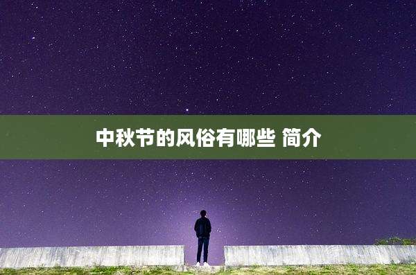 中秋节的风俗有哪些 简介