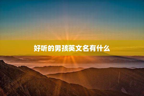 好听的男孩英文名有什么