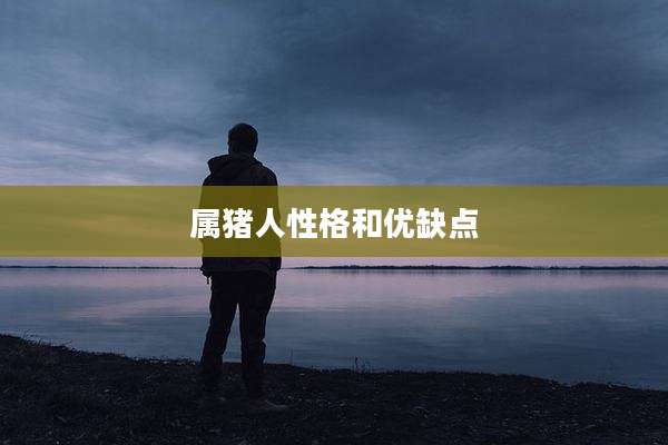 属猪人性格和优缺点
