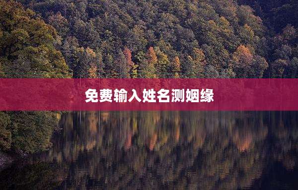 免费输入姓名测姻缘