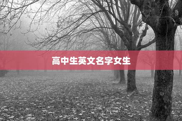 高中生英文名字女生