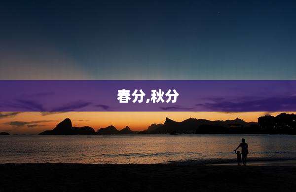 春分,秋分