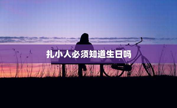 扎小人必须知道生日吗
