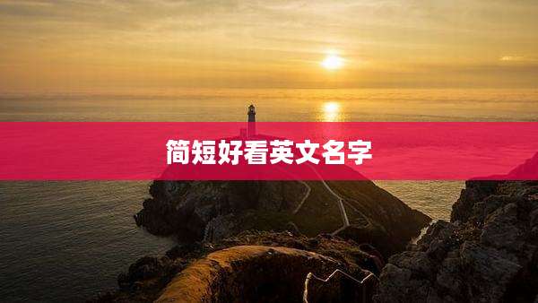 简短好看英文名字