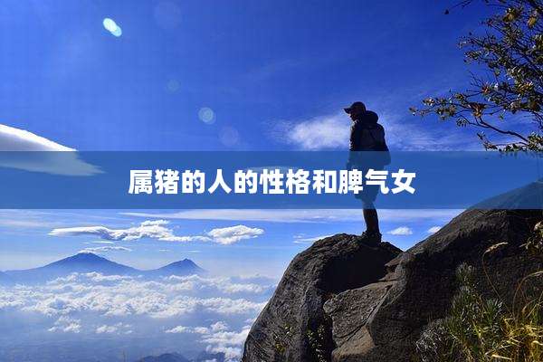 属猪的人的性格和脾气女