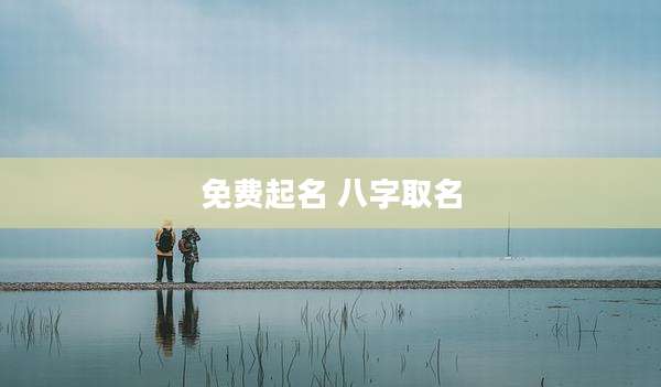 免费起名 八字取名
