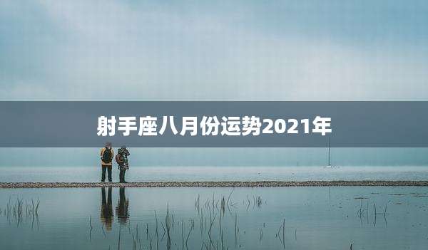 射手座八月份运势2021年
