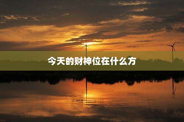 今天的财神位在什么方