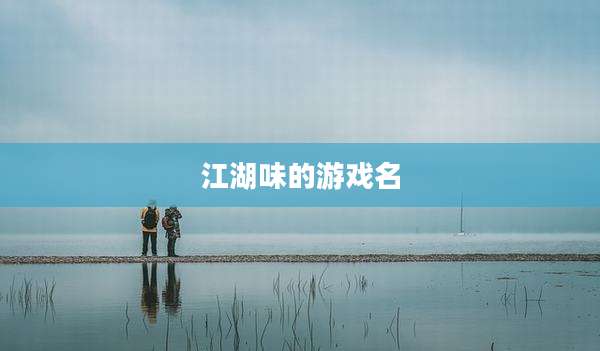 江湖味的游戏名