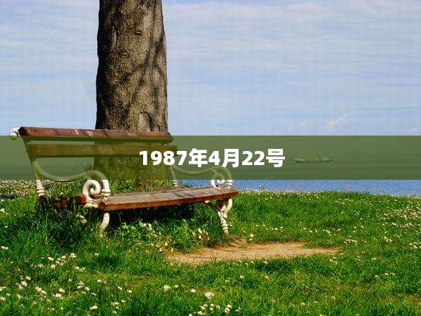 1987年4月22号