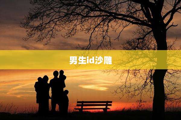 男生id沙雕