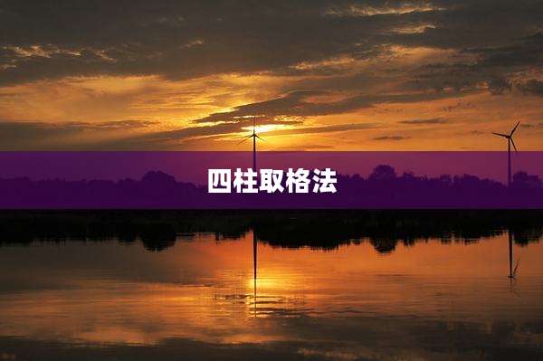 四柱取格法