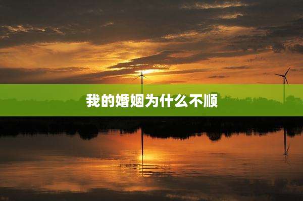 我的婚姻为什么不顺