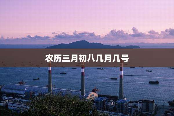 农历三月初八几月几号