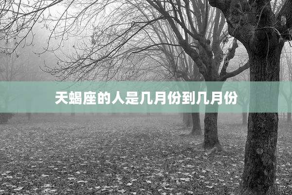 天蝎座的人是几月份到几月份